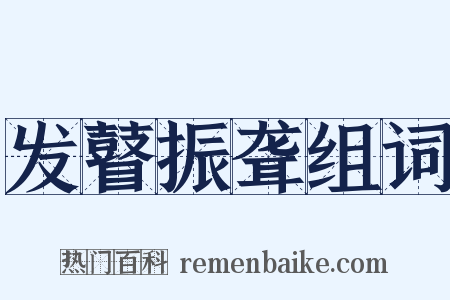 发瞽振聋组词是什么意思的图片